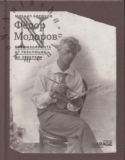 Biriukov Mikhail. Fedor Modorov