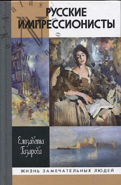 Gazarova E.E. Russkie impressionisty.