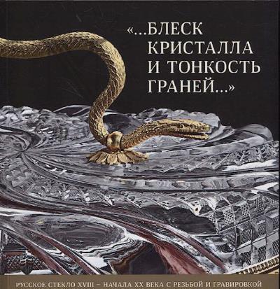 "…Блеск кристалла и тонкость граней…".