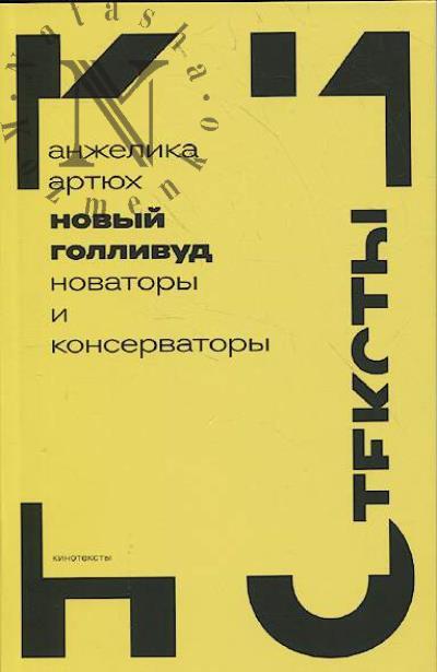 Артюх Анжелика. Новый Голливуд