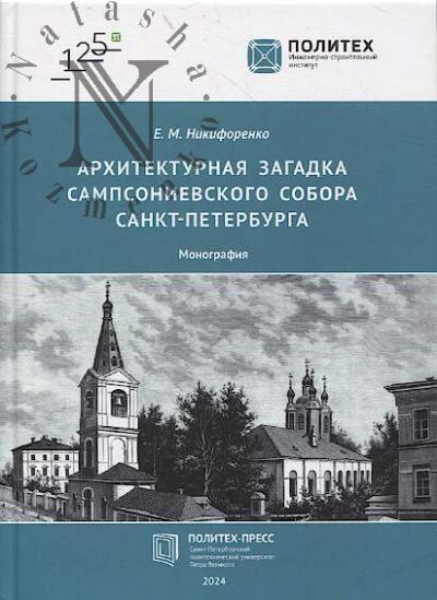 Никифоренко Е.М. Архитектурная загадка Сампсониевского собора Санкт-Петербурга