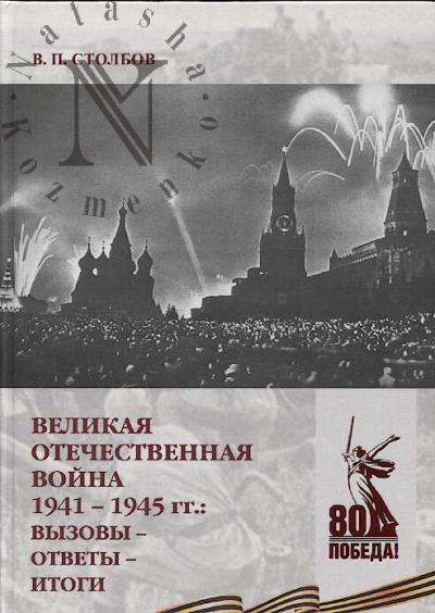 Столбов В.П. Великая Отечественная война 1941-1945 гг.
