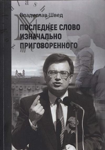 Shved Vladislav. Poslednee slovo iznachal'no prigovorennogo.