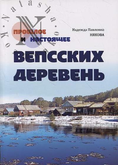 Niakova N.P. Proshloe i nastoiashchie vepsskikh dereven'