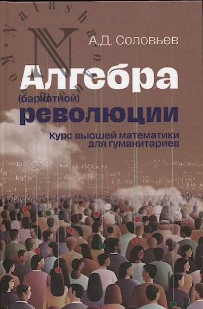 Solov'ev A.D. Algebra [barkhatnoi] revoliutsii