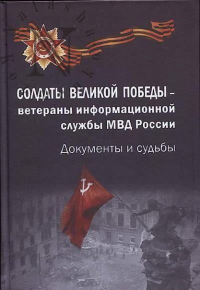 Солдаты Великой Победы - ветераны информационной службы МВД России