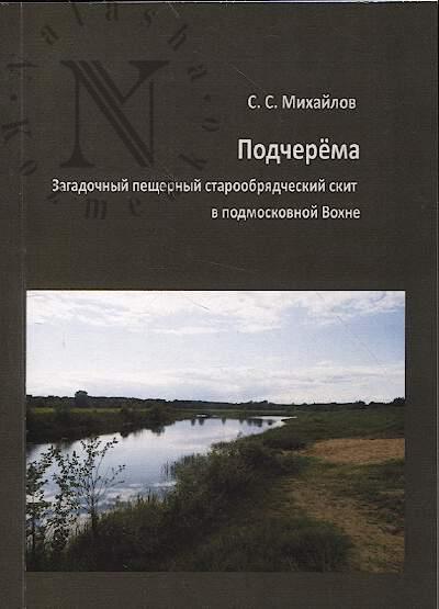 Mikhailov S.S. Podcherema