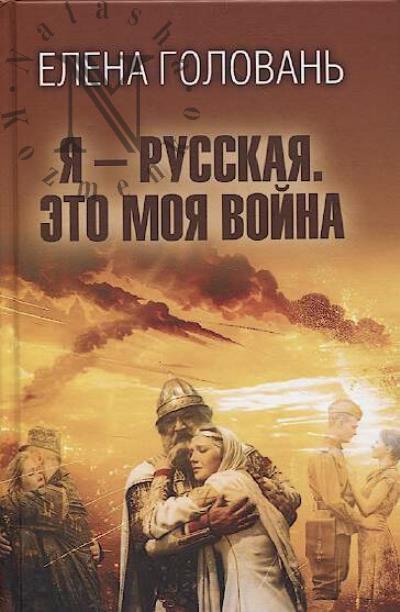 Golovan' Elena. Ia - russkaia.