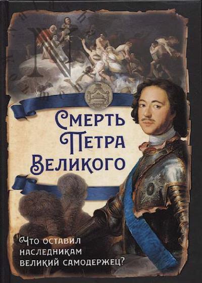 Smert' Petra Velikogo