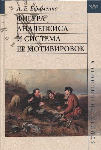 Ефименко А.Е. Фигура аналепсиса и система ее мотивировок.