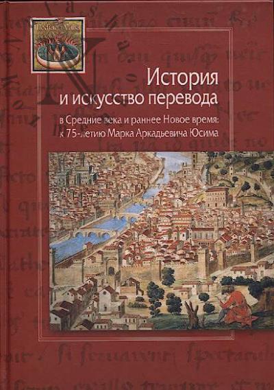 Istoriia i iskusstvo perevoda v Srednie veka i rannee Novoe vremia