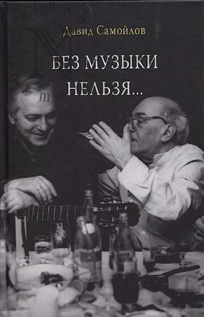 Samoilov David. Bez muzyki nel'zia…
