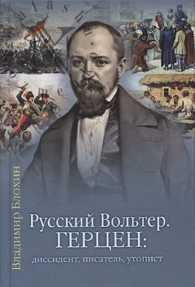 Blokhin V.V. Russkii Vol'ter.