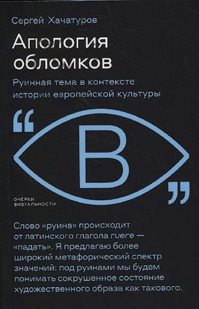 Хачатуров Сергей. Апология обломков.