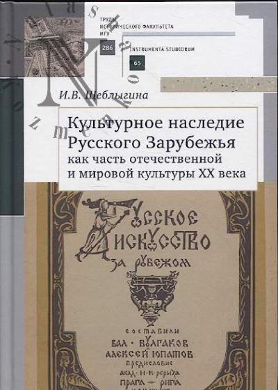 Shcheblygina I.V. Kul'turnoe nasledie russkogo zarubezh'ia kak chast' otechestvennoi i mirovoi kul'tury XX veka.
