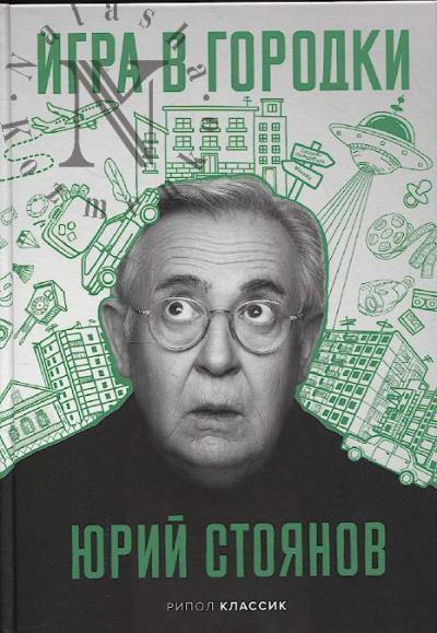 Stoianov Iurii. Igra v gorodki.