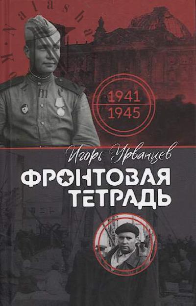 Urvantsev I.M. Frontovaia tetrad'.
