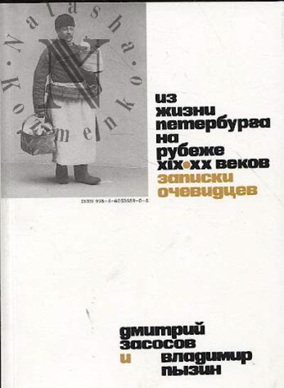 Zasosov D.A. Iz zhizni Peterburga na rubezhe XIX - XX vekov