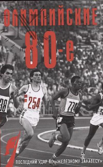 Sokolov B.V. Olimpiiskie vos'midesiatye.