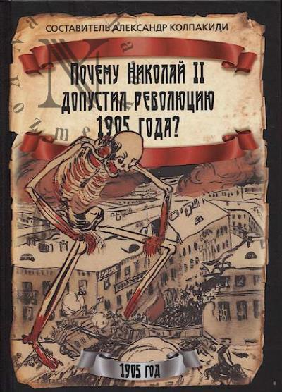 Pochemu Nikolai II dopustil revoliutsiiu 1905 goda?