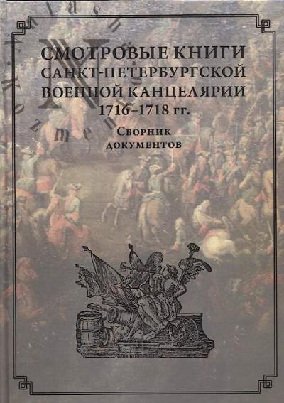Smotrovye knigi sankt-peterburgskoi Voennoi kantseliarii 1716-1718 gg.