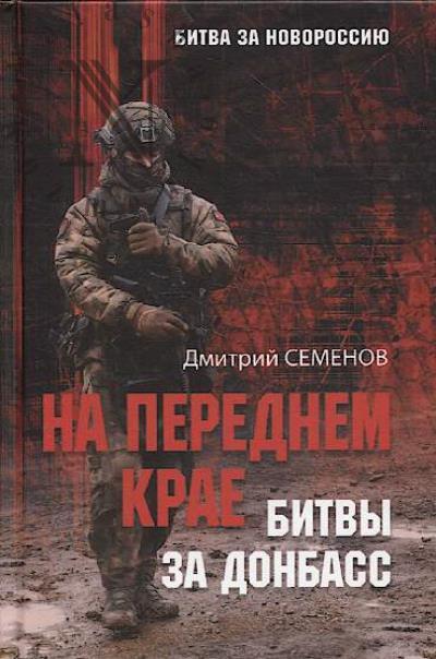 Семенов Д.А. На переднем крае битвы за Донбасс.