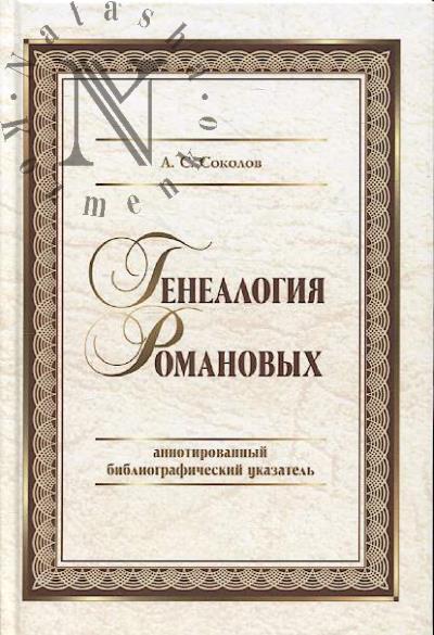 Соколов А.С. Генеалогия Романовых