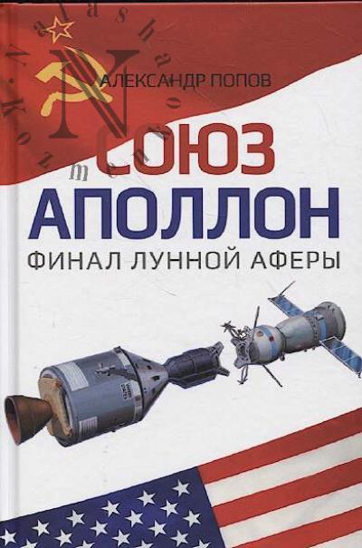 Popov Aleksandr. "Soiuz - Apollon" - final lunnoi afery.