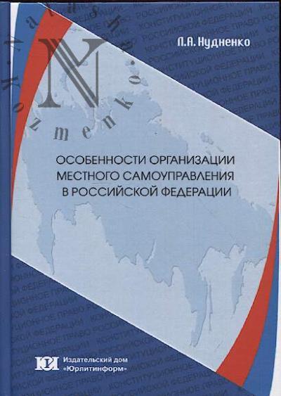 Nudnenko L.A. Osobennosti organizatsii mestnogo samoupravleniia v Rossiiskoi Federatsii