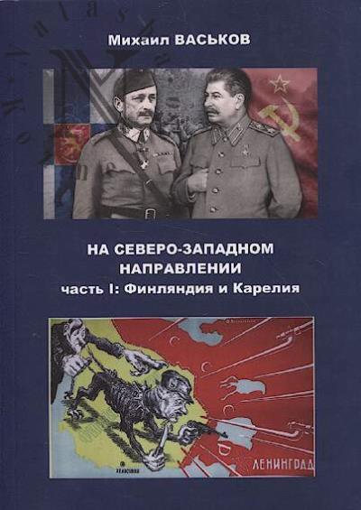 Vas'kov M.Iu. Na Severo-Zapadnom napravlenii