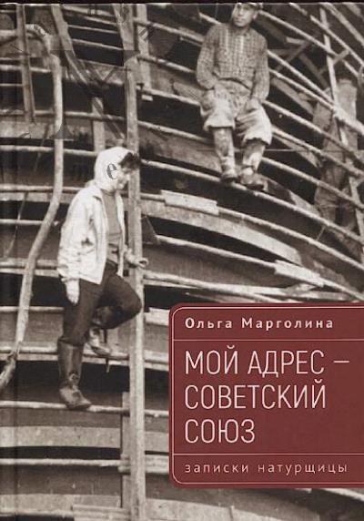 Margolina O.G. Moi adres - Sovetskii Soiuz