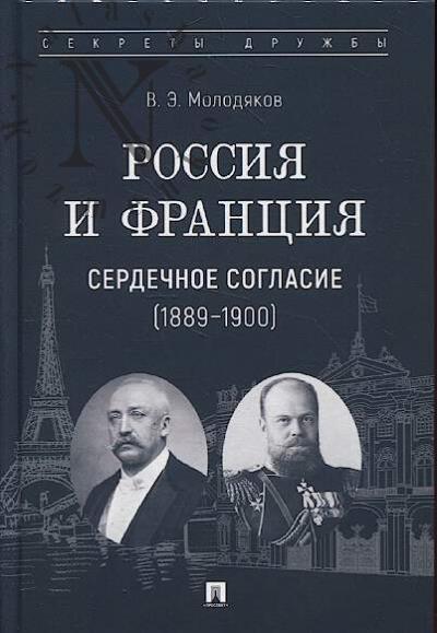 Molodiakov V.E. Rossiia i Frantsiia