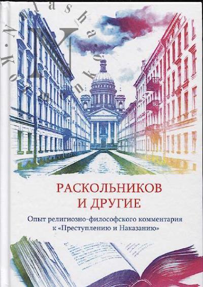 Kurganov Efim. Raskol'nikov i drugie.