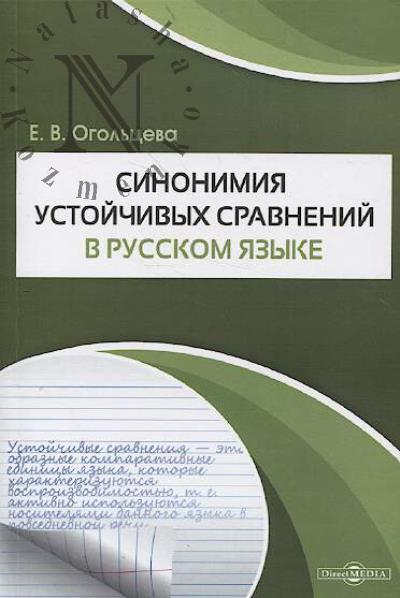 Огольцева Е.В. Синонимия устойчивых сравнений в русском языке