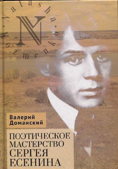 Доманский Валерий. Поэтическое мастерство Сергея Есенина