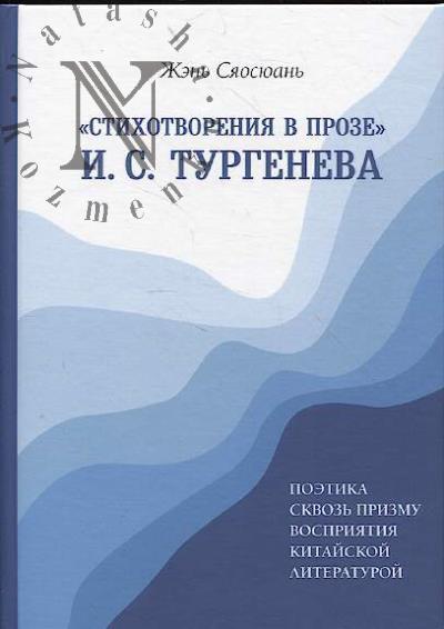 Жэнь Сяосюань. "Стихотворения в прозе" И.С. Тургенева