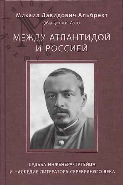 Альбрехт Михаил Давидович [Мищенко-Атэ]. Между Атлантидой и Россией.