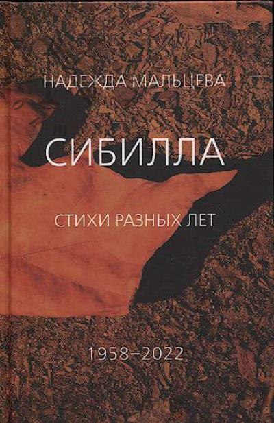 Mal'tseva Nadezhda. Sibilla
