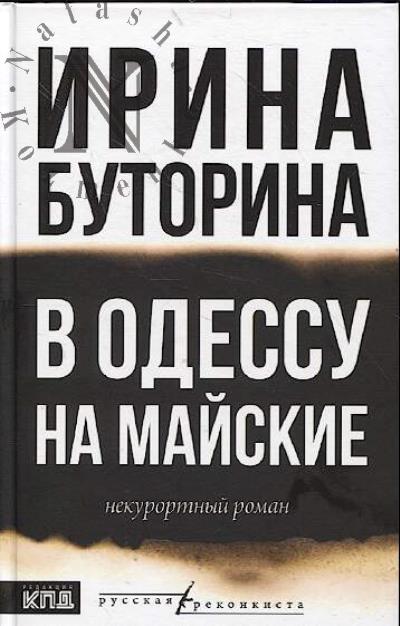 Буторина Ирина. В Одессу на майские