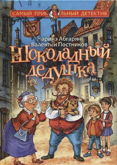 Abgarian Narine. Shokoladnyi dedushka.