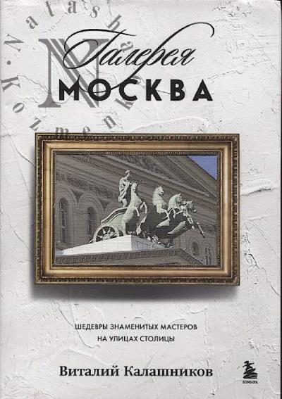 Kalashnikov V.V. Galereia Moskva.