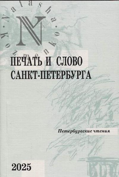 Печать и слово Санкт-Петербурга.