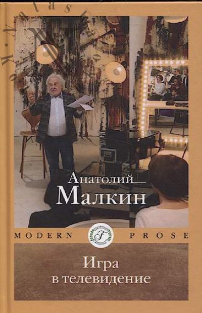 Malkin Anatolii. Igra v televidenie.