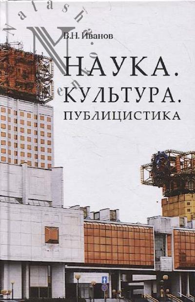 Иванов В.Н. Наука, Культура, Публицистика.
