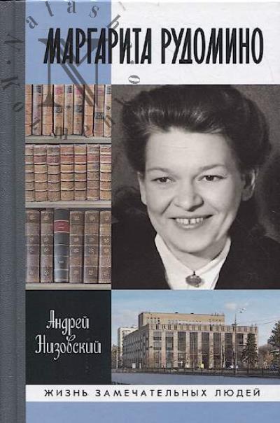 Nizovskii A.Iu. Margarita Rudomino.