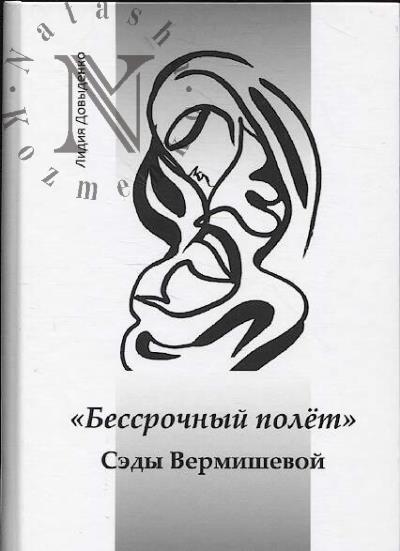 Довыденко Л.В. "Бессрочный полёт" Сэды Вермишевой.