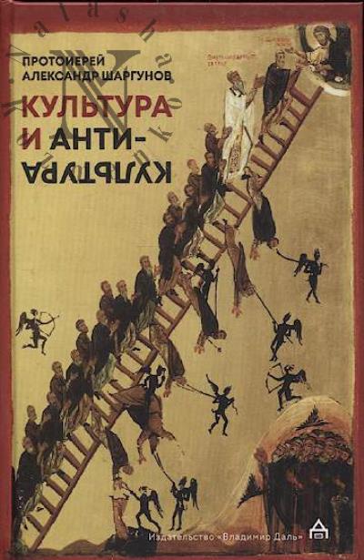 Шаргунов Александр, протоиерей. Культура и антикультура