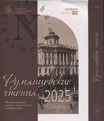 Rumiantsevskie chteniia - 2025