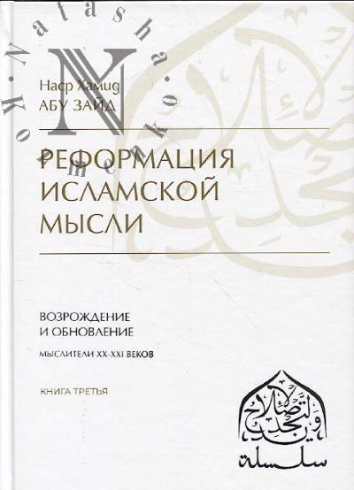 Абу Зайд Наср Хамид. Реформация исламской мысли