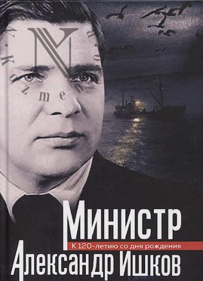 Министр Александр Ишков.
